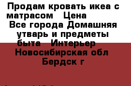 Продам кровать икеа с матрасом › Цена ­ 5 000 - Все города Домашняя утварь и предметы быта » Интерьер   . Новосибирская обл.,Бердск г.